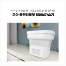 4공단로1L-44 | 오아 플렌티플렛 접이식가습기 휴대용 가습기 여행 가습기 추천템