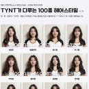 토탈패션 - 양천구 중앙로46길 30 | 비대면 헤어 패션 컨설팅 후기 - Tynt 1mm 토탈 스타일 컨설팅