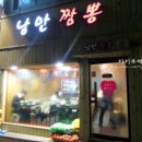 낭만짬뽕 이미지