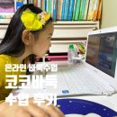신반포로15길 6_ | 코코바둑 | 온라인 바둑수업 체험 후기 | 아이가 즐겁게 배우는 바둑