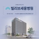 빌리브세웅병원 이미지