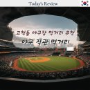 키움 한화 직관 고척돔 좌석 시야 후기, 고척돔 먹거리 추천 새우 치킨