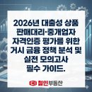 영통테라타워공인중개사사무소 | 2026년 대출성 상품 판매대리·중개업자 자격인증에 대하여 (첨부:모의고사 링크)