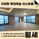 주식회사더한부동산중개법인 | 자양동 롯데캐슬 이스트폴 월세 54평형 신축 첫입주, 아름다운 조망권 로얄층 로얄세대