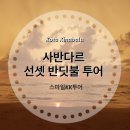 스마일투어 이미지