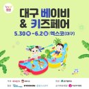2024 제40회 대구 베이비 &amp; 키즈페어(5.30-6.2)