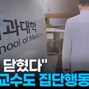 한 자리 모인 의대교수들…"대학·정부서 무시당한 셈" 줄사직 예고 이미지