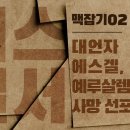 에스겔서 맥잡기 02 - 대언자 에스겔_예루살렘에 대한 사망 선포 : 정동수 목사, 사랑침례교회, 킹제임스 흠정역 성경, 설교, 강해, 이미지