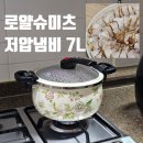 미림플라워 | 로얄슈미츠 저압냄비 압력솥7L 카카오톡딜 구매해서 요리해본후기