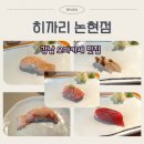 히까리 논현점, 강남 논현역 오마카세 맛집, 런치 내돈내산 후기