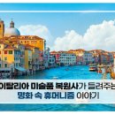 [소확성] 이탈리아 미술품 복원사가 들려주는 명화 속 휴머니즘 이야기 이미지