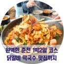 강원무인항공 | 완벽한 춘천1박2일! 이보다 더 좋을순 없어!4월국내여행지추천