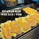 천변1길 | 전주 남부시장 야시장 먹거리 맛집 리스트 주차장/인생육전 후기