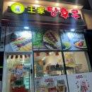 왕가탕후루조촌점 네이버블로그