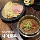 쿄우 | 서면 츠케멘 맛집 사이쿄우 내돈내산 후기