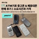 민팃 ATM기로 중고폰 폐휴대폰 판매 후기ㅣ소요 시간과 가격