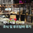 쌀을품은닭 | 서울 가성비 숙소 인사동 목시 루프탑 바 목시 2층 조식 후기