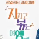 지지고 | 지지고 볶는 여행 발암 시청 후기