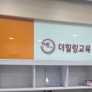 더힐링교육학원 | 우리 아이의 변화가 기대되는 곳 대치동수학학원 더힐링교육학원 다녀온 엄마의 솔직 후기