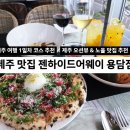 라이프워크 도깨비 | 제주 바다뷰 카페 추천! 젠하이드어웨이 용담점 | 제주공항 근처 오션뷰 맛집