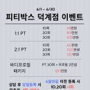 피티박스덕계점 네이버블로그