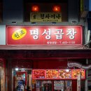 원조동부막창 | 방이시장 맛집 명성곱창 야채곱창과 돼지막창