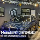 사랑세차장 | 다산세차장 몬스터지디테일링 방문후기! 디테일이 다른 세차 퀄리티