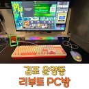헬로PC방 | 운양동 리부트PC방 김포 커플석 데이트 추천