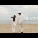 너를 사랑해 - 이진이❣ 이미지