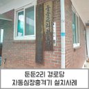 둔둔2리 경로당 이미지