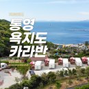 욕지도 관광농원 | 통영가볼만한캠핑장, 카라반파크일박이일 통해 욕지도 관광농원 카라반 다녀온 후기!