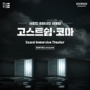 (공연) 사운드 이머시브 씨어터 + 뉴스밴드