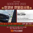 📢 " 굿바이 2022 인코브 연말감사제 " 🎁 인코브 올 뉴 카니발 더블아크램프 장착 할인 EVENT 👀 이미지