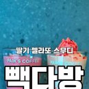 빽다방 금호금남시장점