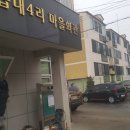 읍내4리 마을회관 이미지