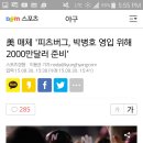 피츠버그가 박병호 잡을려고 2000만불 준비한다는데 이미지