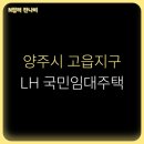 은빛마을휴먼시아6단지 | 경기도 양주시 고읍지구 은빛마을 휴먼시아 아파트 LH 국민임대주택 선착순 입주자 모집 공고
