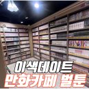 벌툰구미구평점 | 이색데이트 만화카페 벌툰 가격 및 메뉴 후기