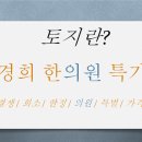 경희토지한의원