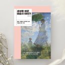 [도서리뷰] &#39;세상을 바꾼 미술사 이야기&#39;, 박은선 지음 (빌리버튼 출판사)