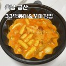 33떡볶이&꼬마김밥 충남금산점 | [충남/금산] 새로오픈한 떡볶이 맛집 - <33떡볶이&꼬마김밥> 충남금산점