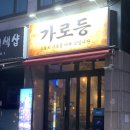 가로등 | [정릉역 맛집] 가로등 정릉본점, 무뼈닭발 중간맛 | 솔직후기 | 주차정보