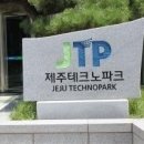 (재)제주테크노파크1
