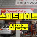 스피드메이트 신평점 이미지