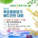 제5회 목포시협회장기 배드민턴 대회 참가요강(22.4.16~17/전남승인대회) 이미지