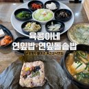 육콩이네 | 두물머리 맛집 육콩이네연잎밥 연잎돌솥밥 내돈내산 혼밥 후기