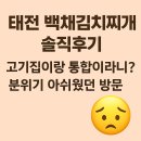 🥲 [태전 백채김치찌개 솔직후기] 고기집이랑 통합이라니? 분위기 아쉬웠던 방문