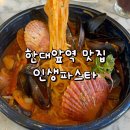 학현초 | 안산 한대앞역 맛집 분위기 좋은 양식 식당 인생파스타