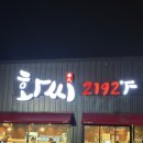 세븐일레븐 여주삼군사거리점 | 여주/ 참나무 불가마로 초벌하는 여주 아울렛 근처 맛집 화씨2192