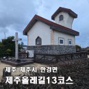 한경면 낙천리 아홉굿마을 | [제주올레길 13코스 정방향] 용수포구 → 저지예술정보화마을 16.2km, 편안한 내륙길 후 등장한 저지오름